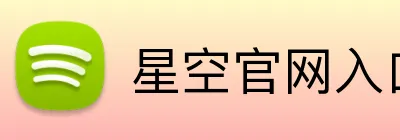 星空官网入口 Logo